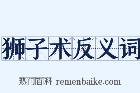 狮子术反义词是什么意思的图片